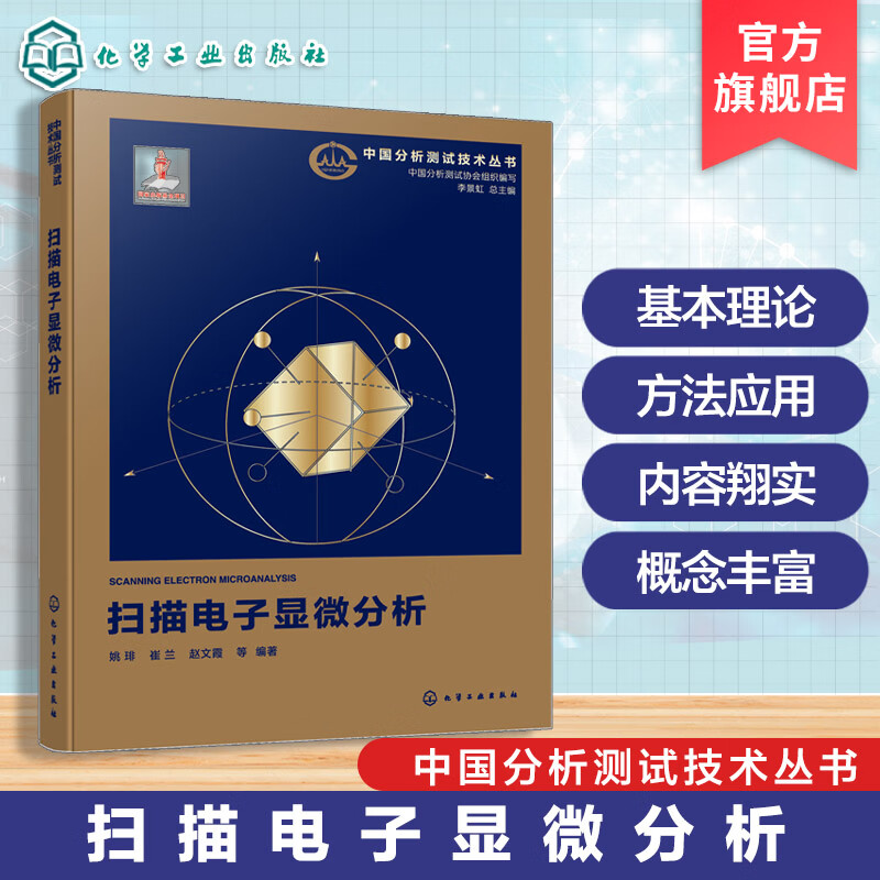 扫描电子显微分析 中国分析测试技术丛书 显微分析原理指南 仪器结构与样品制备 定性定量方法及典型应用案例 电子显微分析参考书