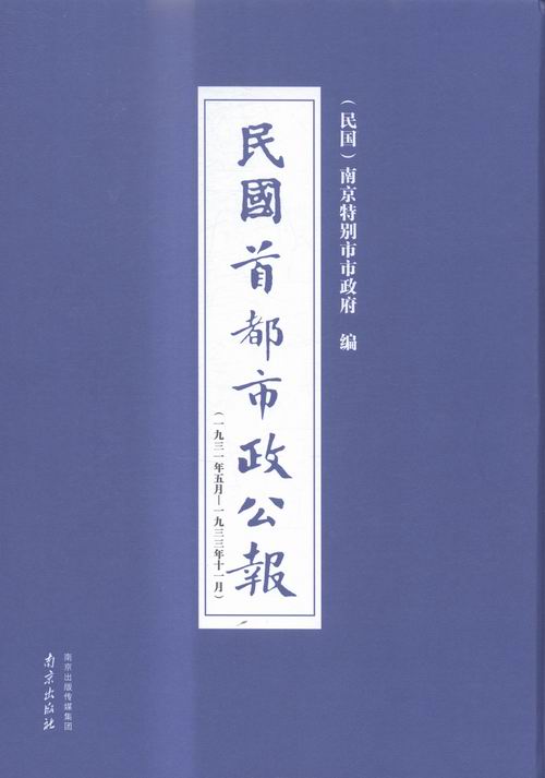 正版包邮民国都市政公报:一九三一年五月——一九三三年十一月:17-24:第八十南京市市政府书店史家名著书籍畅想畅销书