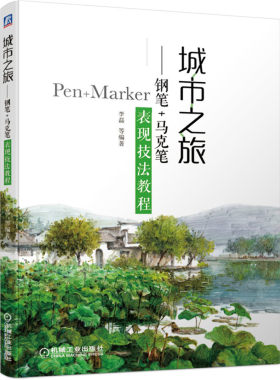 城市之旅钢笔+马克笔表现技法教程马克笔手绘教程书 李磊编 绘画书籍美术绘画钢笔手绘案例钢笔马克笔风景手绘书籍 手绘技巧书