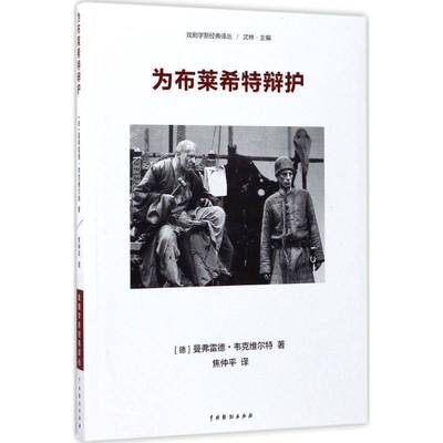 为布莱希特辩护曼弗雷德·韦克维尔特艺术书籍