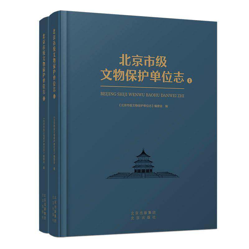 北京市级文物保护单位志《北京市级文物保护单位志》委会旅游地图书籍