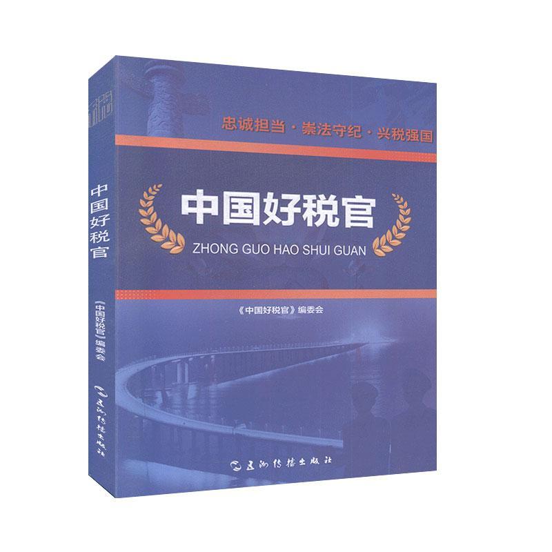 中国好税官 传记 社会各界人物 书籍