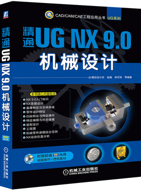 正版包邮 精通UG NX 9.0机械设计 钟日铭等 书店 UG、UniGraphics书籍 畅想畅销书