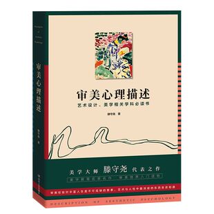 正版包邮 审美心理描述美学大师滕守尧代表之作 美学教育名家名作 审美培养入门读物 艺术设计美学相关学科书