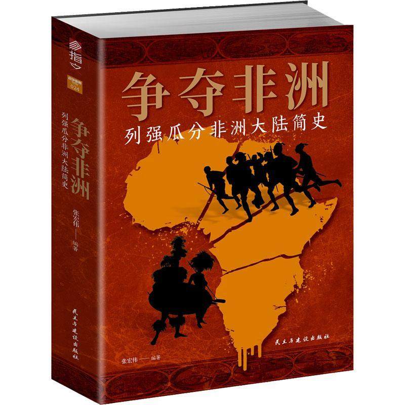 正版争夺非洲:列强瓜分非洲大陆简史张宏伟书店历史书籍 畅想畅销书