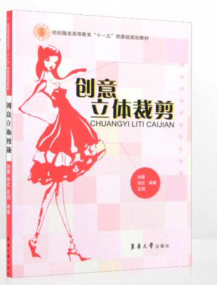 正版包邮 创意立体裁剪 刘雁 肖红 王剑 著作 轻工业/手工业专业科技 服装设计书籍 东华大学出版社 畅想畅销书
