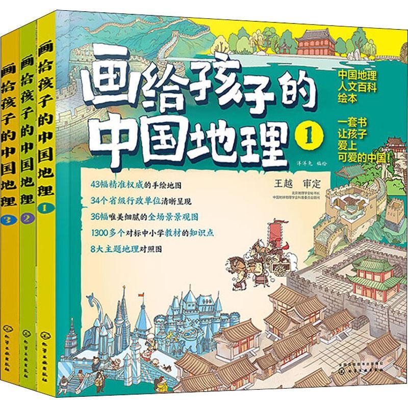 正版画给孩子的中国地理(共3册中国地理人文百科绘本)(精)洋洋兔绘书店旅游地图书籍 畅想畅销书