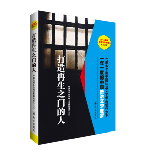 人 打造再生之门 中国法学会法制文学研究会 书店 畅想畅销书 正版 作品集书籍 包邮