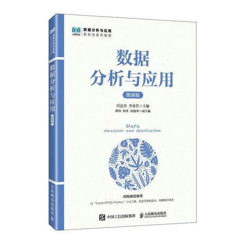 数据分析与应用:微课版付达杰图书书籍