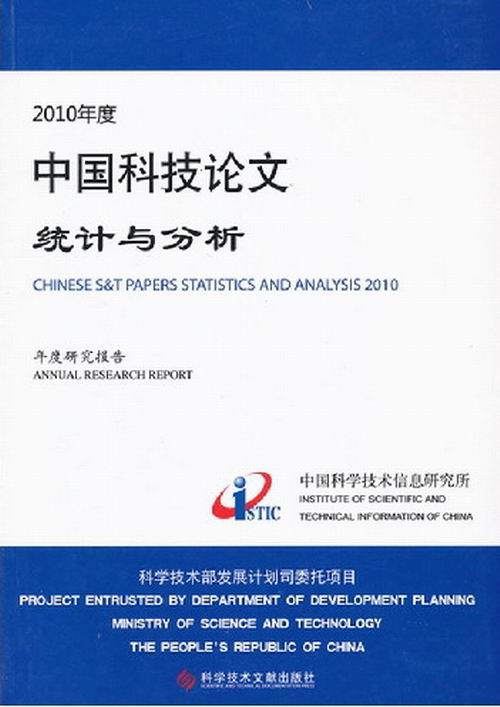 正版包邮 2010年度中国科技论文统计与分析-年度研究报告 潘云涛 书店 自然科学总论书籍 畅想畅销书