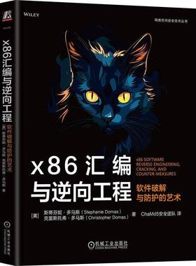 正版包邮 X86汇编与逆向工程 软件破解与防护的艺术 Stephanie Domas 英特尔前首席撰写 9787111767404 机械工业出版社