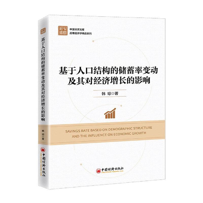 正版基于人口结构的储蓄率变动及其对经济增长的影响韩琼书店经济书籍畅想畅销书