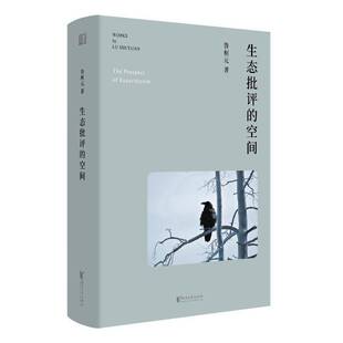 正版包邮 生态批评的空间 鲁枢元是中国生态批评里程碑式的人物 致力于生态文化建设 兼谈生态文艺学的学科形态 浙江文艺出版社