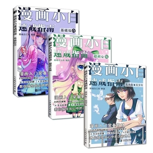 套3册 Cao萌Q版 漫画小白速成指南 美少女美少年 新手漫画技法教程动漫人物绘画漫画素描入门手绘临摹画册 基础综合