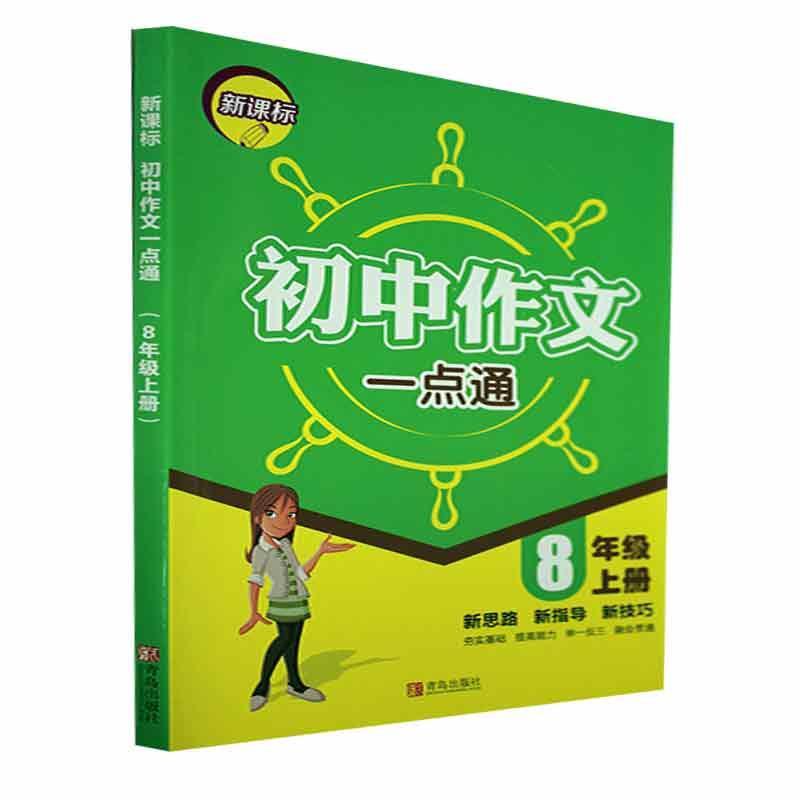 正版初中作文一点通:上册:8年级牛锡书店中小学教辅书籍 畅想畅销书