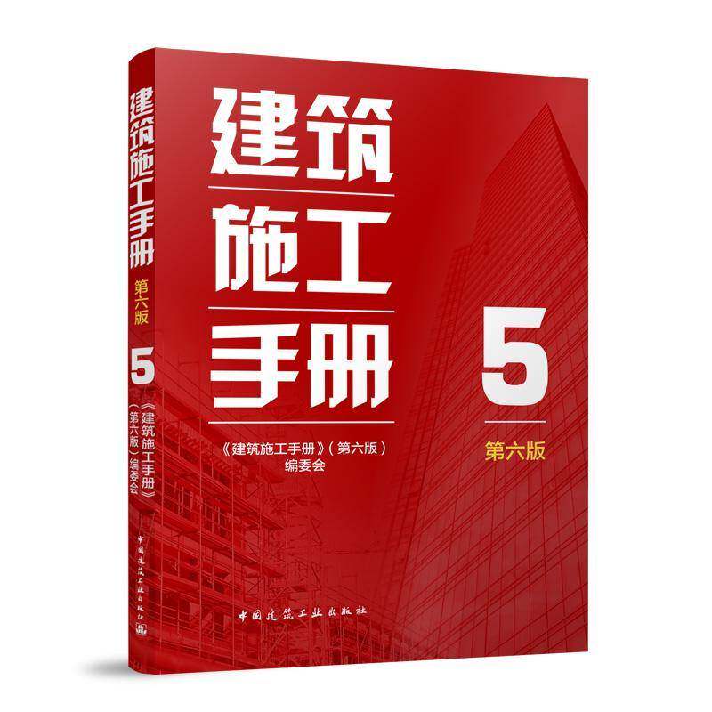 建筑施工手册5 第六版 机电工程给排水暖通电气工程 建筑材料结构设计建筑施工质量验收标准规范 建筑施工工程技术管理人员参考