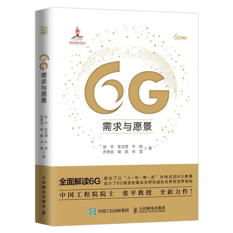 正版 6G需求与愿景 李文璟 牛凯 乔秀 全喻鹏等 梳理了信息通信技术 移动网络的发展脉络与发展趋势 分析了5G网络的关键技术
