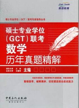 正版硕士专业学位(GCT)联考数学历年真题精解王欢书店考试书籍 畅想畅销书