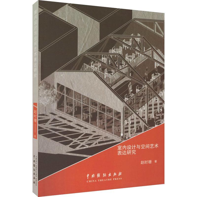 正版室内设计与空间艺术表达研究赵时珊书店建筑书籍 畅想畅销书