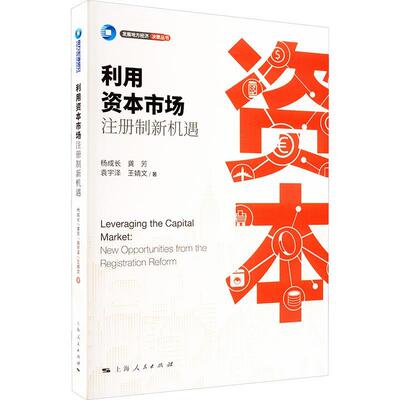 正版利用资本市场:注册制新机遇:new opportunities from the registration reform杨成长书店经济书籍 畅想畅销书