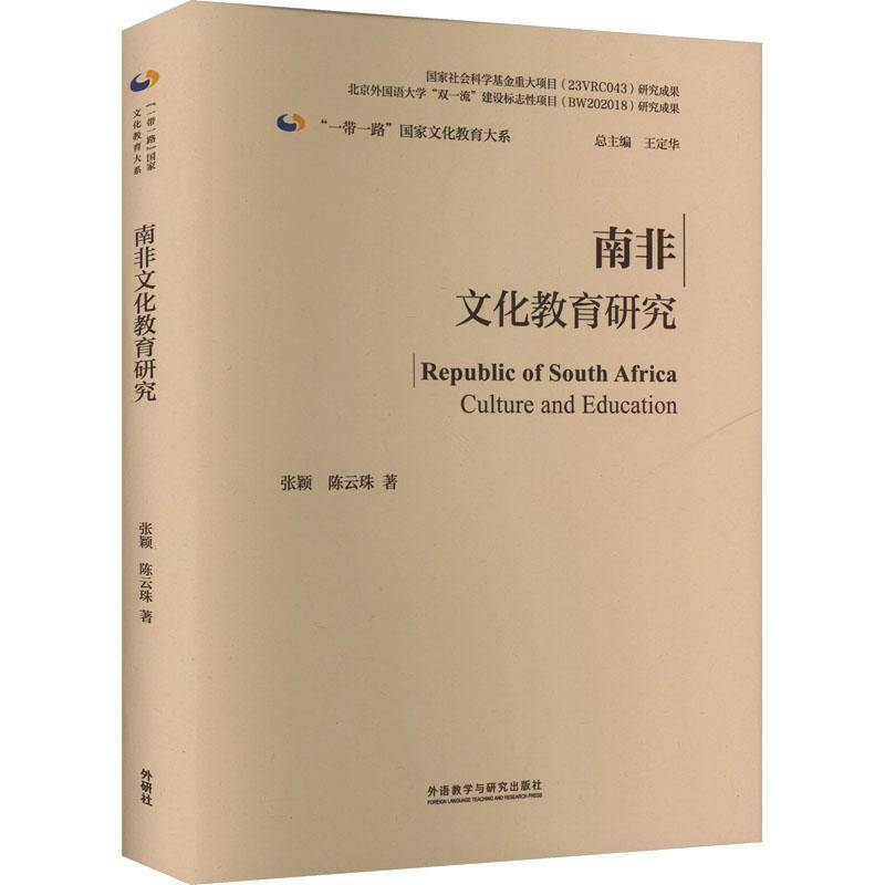 南非文化教育研究(精装版)张颖社会科学书籍