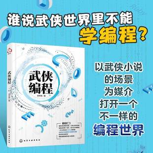正版 武侠编程 李开周 化学工业出版社9787122427908 python编译器 入门级编程知识书籍