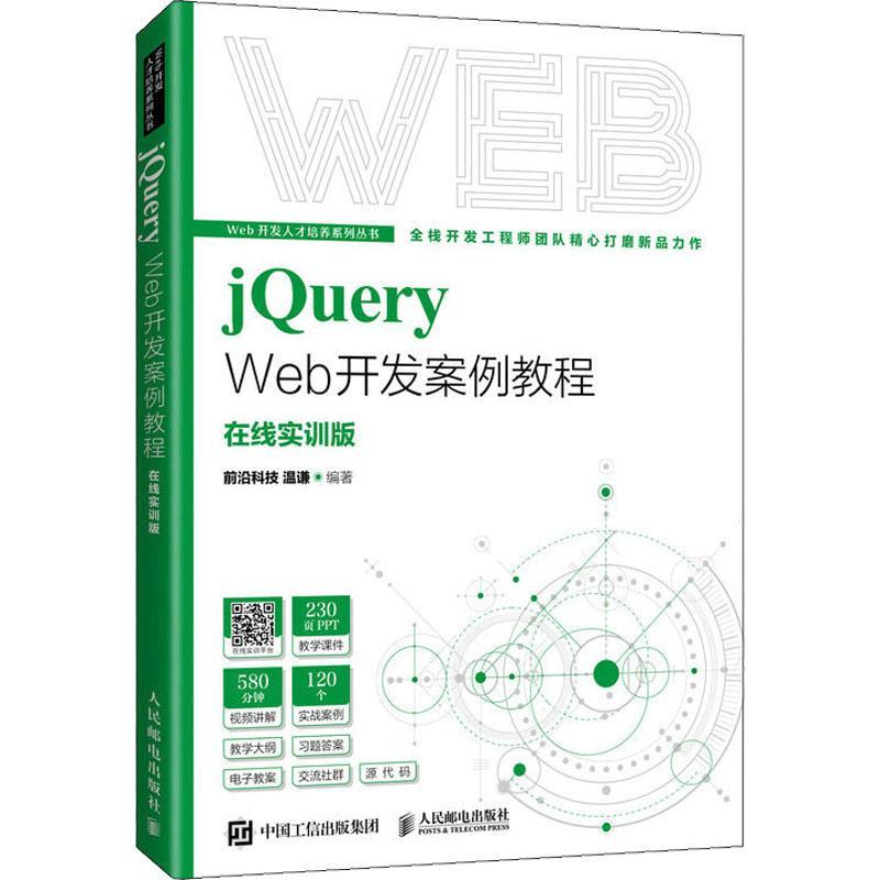 正版jQuery Web开发案例教程:在线实训版温谦书店计算机与网络书籍 畅想畅销书