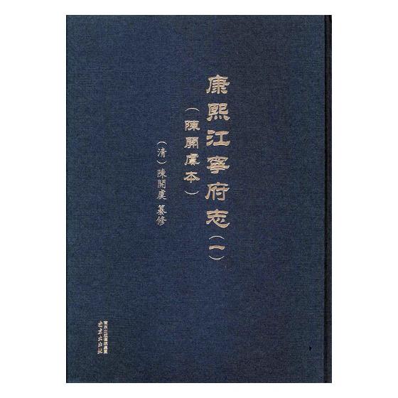 正版包邮 康熙江宁府志：陈开虞本 9787553317236 中国历史 南宋时期南京自然、经济、军事、文化、社会、人物等方面的历史 南京