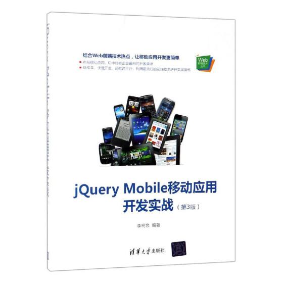 正版包邮 JQUERY MOBILE移动应用开发实战(第3版)  李柯泉 书店 VB、Basic书籍 畅想畅销书