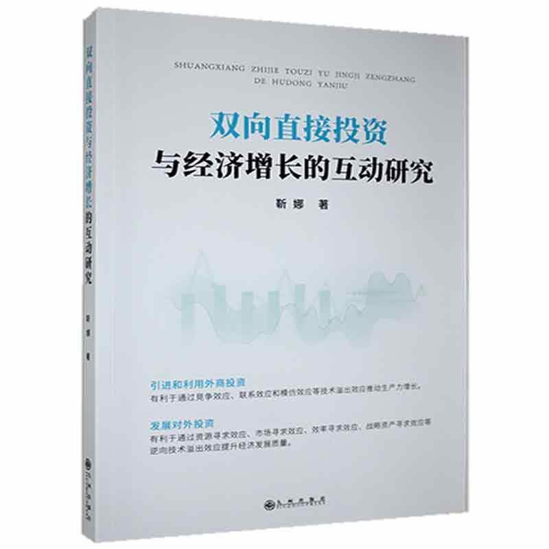 正版双向直接投资与经济增长的互动研究靳娜书店经济书籍 畅想畅销书