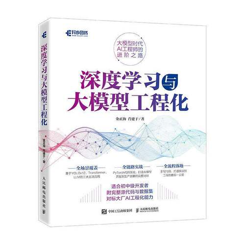 深度学习与大模型工程化 金正海大模型AI工程师Transform大模型深度学习机器学习9787115696380