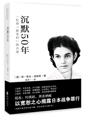 正版包邮 沉默50年：一位原“慰安妇”的自述 扬·鲁夫-奥赫恩 书店 女性人物书籍 畅想畅销书