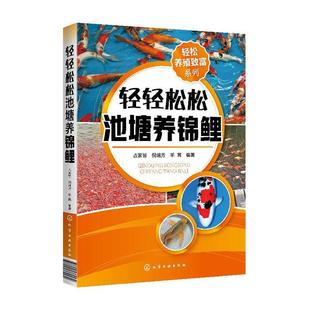 书店 畅想畅销书 水产 轻轻松松池塘养锦鲤 占家智 包邮 渔业书籍 正版