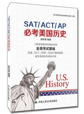 SAT/ACT/AP美国历史 顾琼雯 了解美国现状和现状本源 赴美考试基础 托福SAT/GRE/GMAT题库基础美国高考出国留学中国人民大学出版