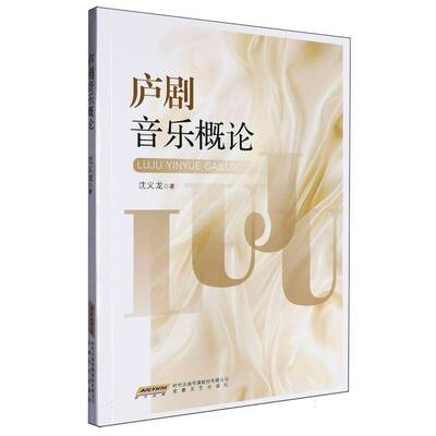 庐剧音乐概论沈义龙艺术书籍