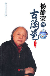 正版包邮 杨静荣讲古陶瓷 杨静荣 书店 瓷器书籍 畅想畅销书
