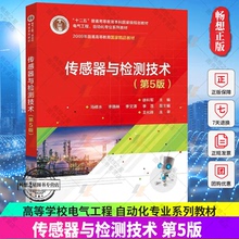 正版包邮 传感器与检测技术 第5版五版 徐科军 高等学校电气工程 自动化专业系列教材 传感器原理与应用书籍 电子工业出版社