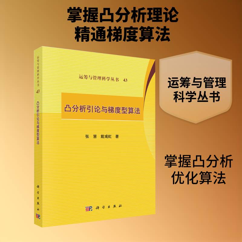 凸分析引论与梯度型算法张慧图书书籍