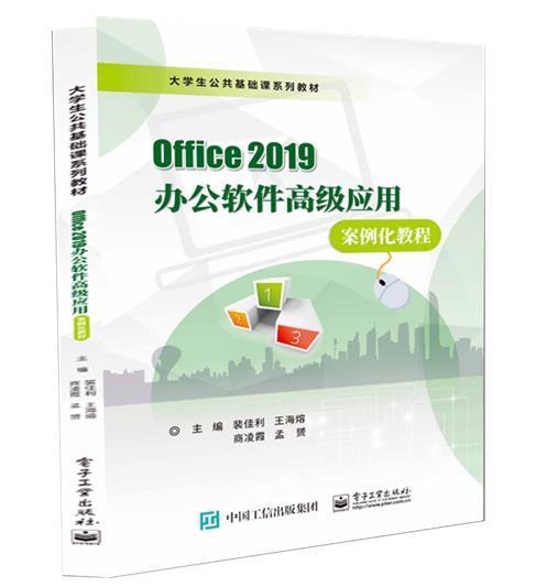 Office 2019办公软件高级应用案例化教程 裴佳利 著MS Office 2019办公软件应用教程书籍 大学教材9787121415432 电子工业出版社