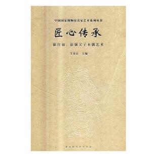 徐竹初 匠心传承 徐强父子木偶艺术 王春法 北京时代华文书局 正版 民间工艺美术书籍 包邮