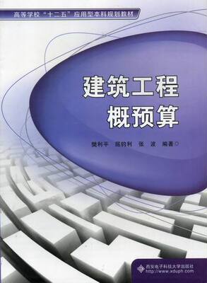 正版包邮 建筑工程概预算 樊利平 书店 工程概预算与决算书籍 畅想畅销书