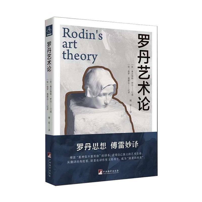 罗丹艺术论奥古斯特·罗丹口述艺术书籍
