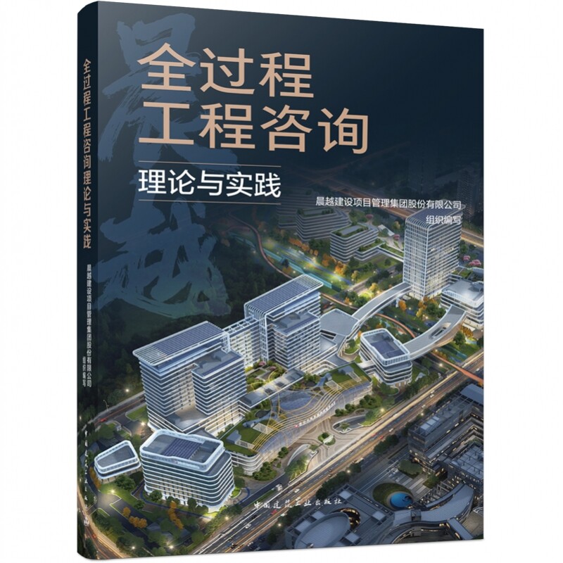 正版包邮 全过程工程咨询理论与实践 晨越建设项目管理集团股份有限公司组织编写 中国建筑工业出版社9787112325313 畅想之星