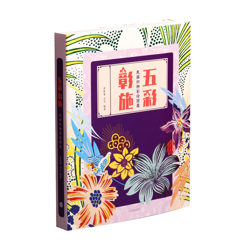 正常发货 正版包邮 五彩彰施:民国织物彩绘图案 李胜菊 书店 中国画书籍 畅想畅销书