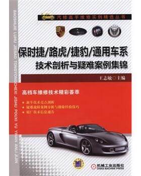 正版包邮 保时捷/路虎/捷豹/通用车系技术剖析与疑难案例集锦 王志敏 书店 科学家书籍 畅想畅销书
