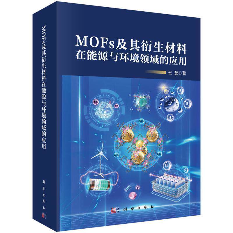 正版MOFS及其衍生材料在能源与环境领域的应用王磊书店工业技术书籍 畅想畅销书