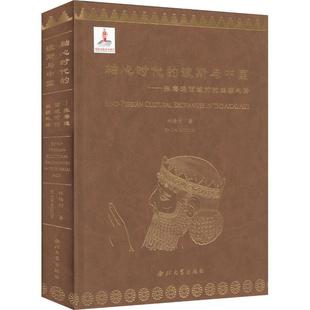 张骞通西域前 正版 波斯与中国 丝绸之路林梅村书店历史书籍 轴心时代 畅想畅销书