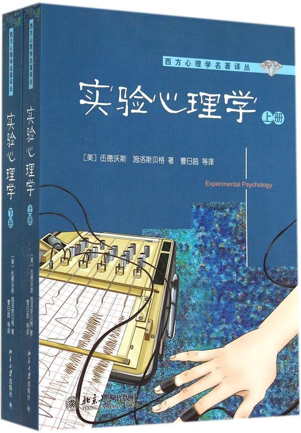 正版实验心理学伍德沃斯书店社会科学书籍 畅想畅销书