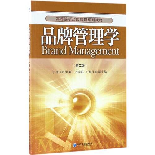 正版包邮 品牌管理学 第2版丁桂兰 主编 经济管理出版社 大学教材大中专 经济管理书籍