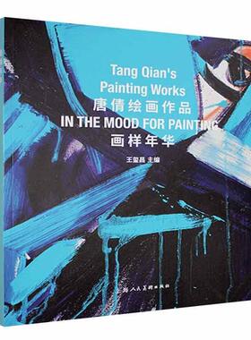正版包邮 画样年华:唐倩绘画作品:Tang Qian's painting works玺昌书店艺术书籍 畅想畅销书